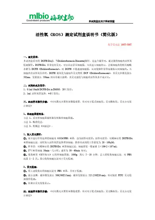 活性氧（ROS）测定试剂盒说明书