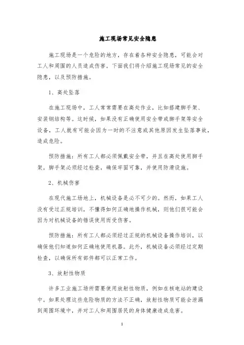 施工现场常见安全隐患