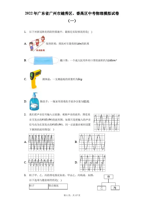 2022年广东省广州市越秀区、番禺区中考物理模拟试卷(一)(附答案详解)