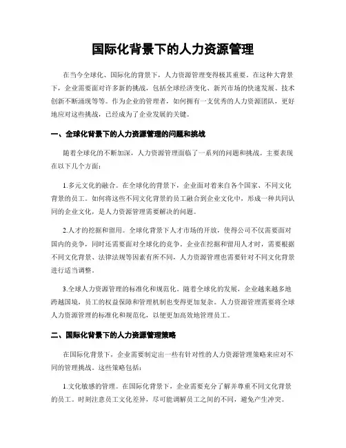 国际化背景下的人力资源管理
