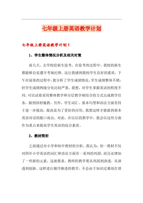 七年级上册英语教学计划 2