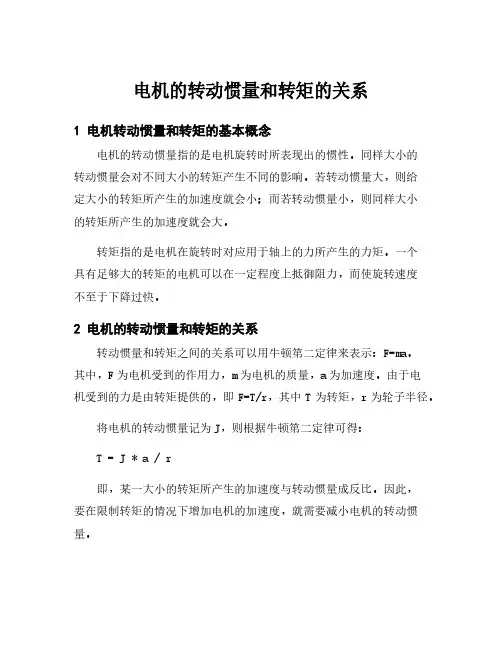 电机的转动惯量和转矩的关系