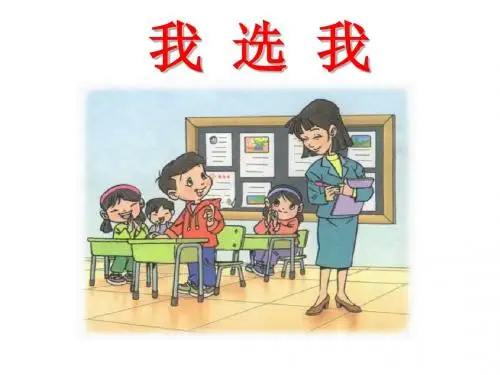 人教版语文二年级上册ppt课件：我选我
