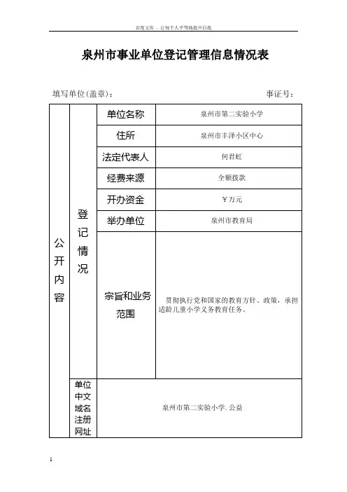 泉州市事业单登记管理信息情况表