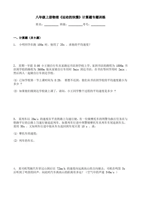 八年级上册物理《运动的快慢》计算题专题训练