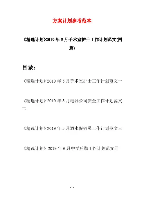 《精选计划》2019年5月手术室护士工作计划范文(四篇)