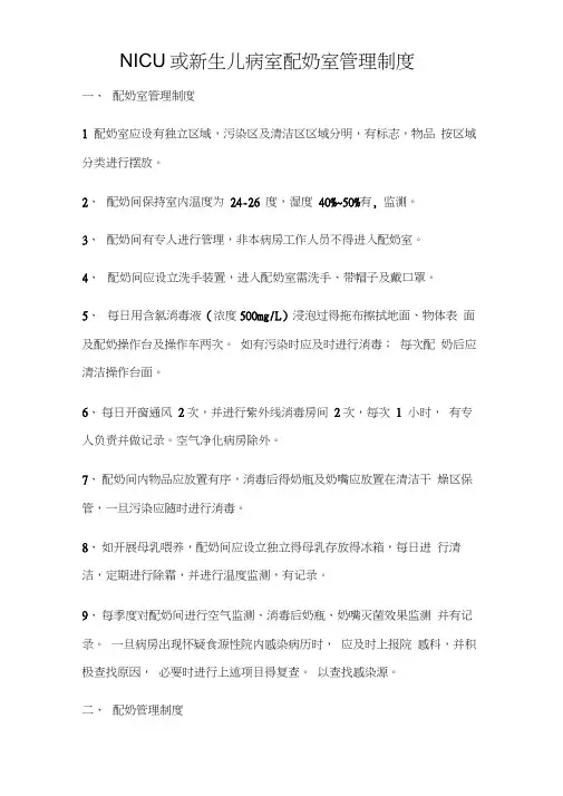 NICU或新生儿病室配奶室管理制度