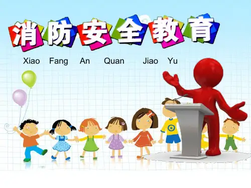小学生二年级消防安全教育课件