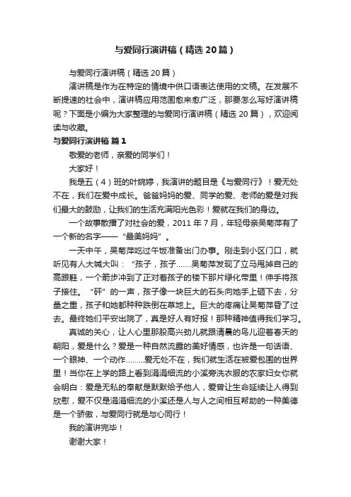 与爱同行演讲稿（精选20篇）