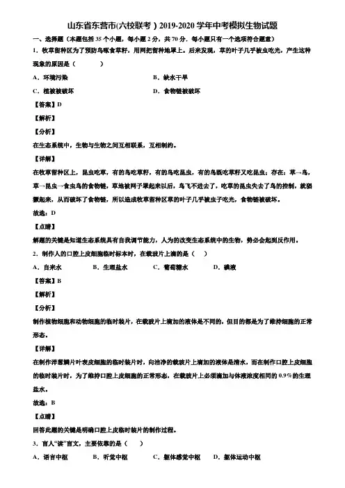 山东省东营市(六校联考)2019-2020学年中考模拟生物试题含解析