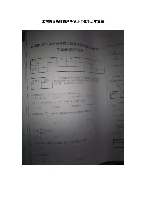 云南特岗教师招聘考试小学数学历年真题
