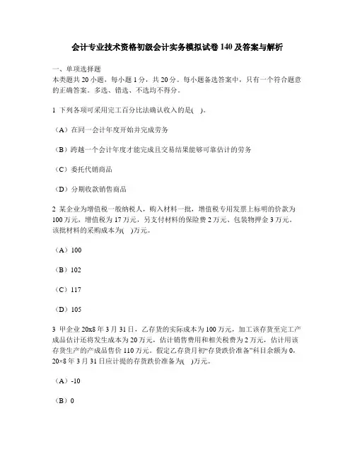 [财经类试卷]会计专业技术资格初级会计实务模拟试卷140及答案与解析