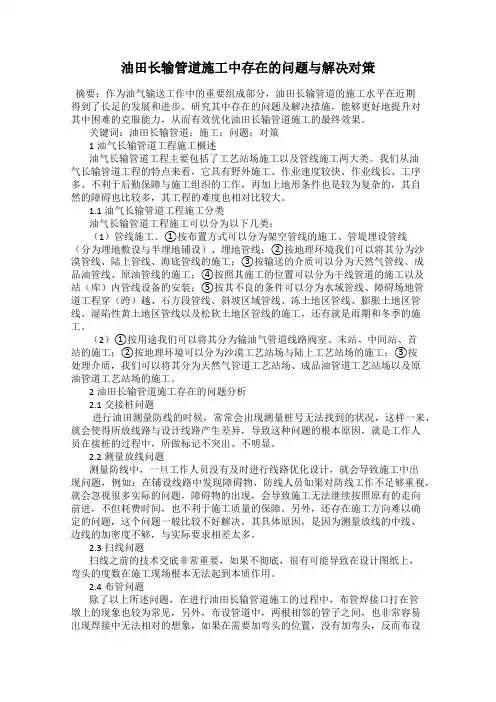 油田长输管道施工中存在的问题与解决对策