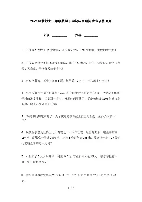2022年北师大三年级数学下学期应用题同步专项练习题