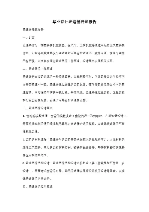 毕业设计差速器开题报告
