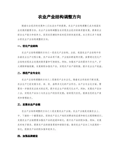 农业产业结构调整方向