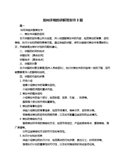 如何详细的讲解策划书3篇