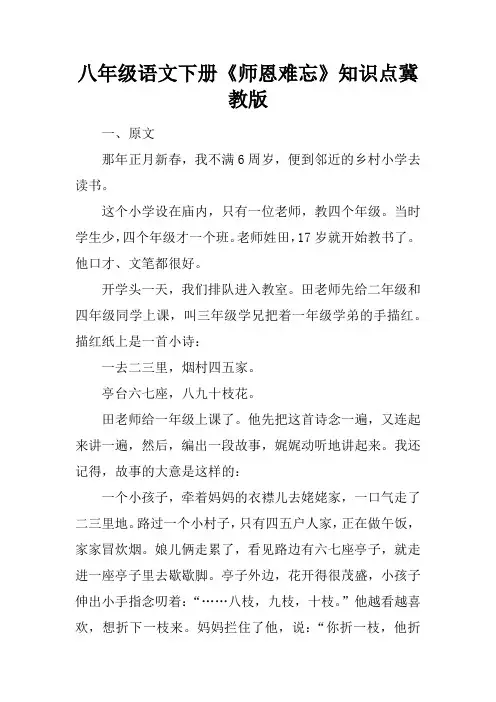 八年级语文下册《师恩难忘》知识点冀教版
