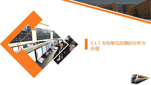 车钩常见故障的分析与处理