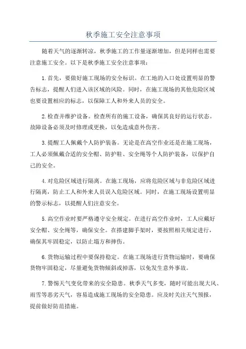 秋季施工安全注意事项