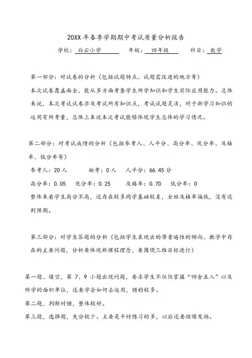 (范文)四年级数学秋季学期月考试卷质量分析