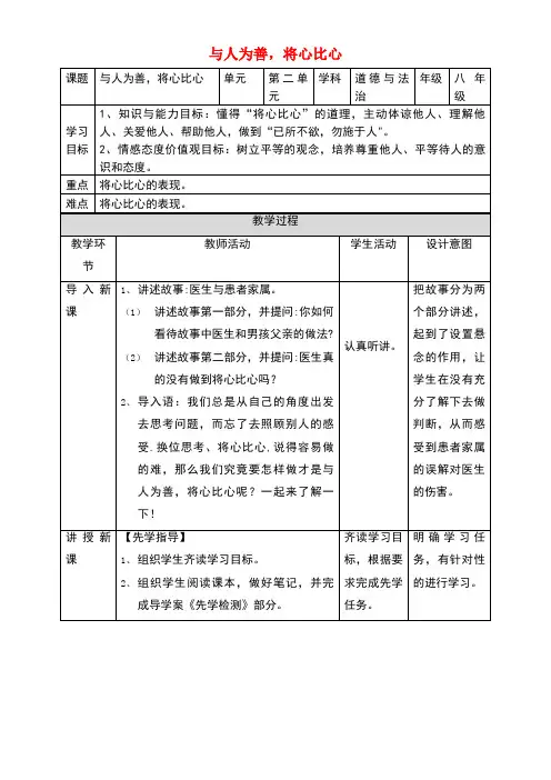八年级道德与法治上册第二单元待人之道2.2平等友善第3框与人为善,将心比心教案粤教版(new)