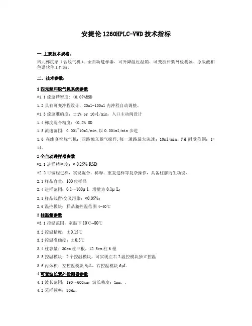 安捷伦1260HPLC-VWD技术指标