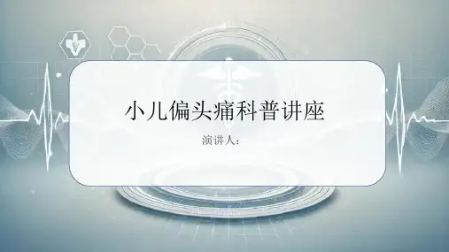 小儿偏头痛科普讲座