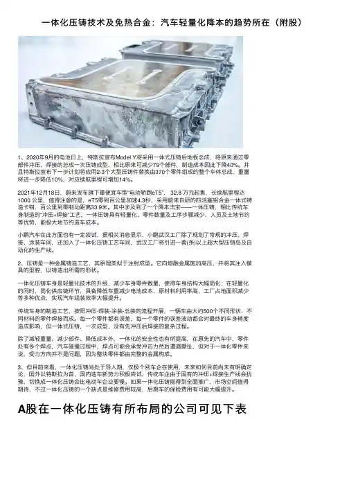 一体化压铸技术及免热合金：汽车轻量化降本的趋势所在（附股）
