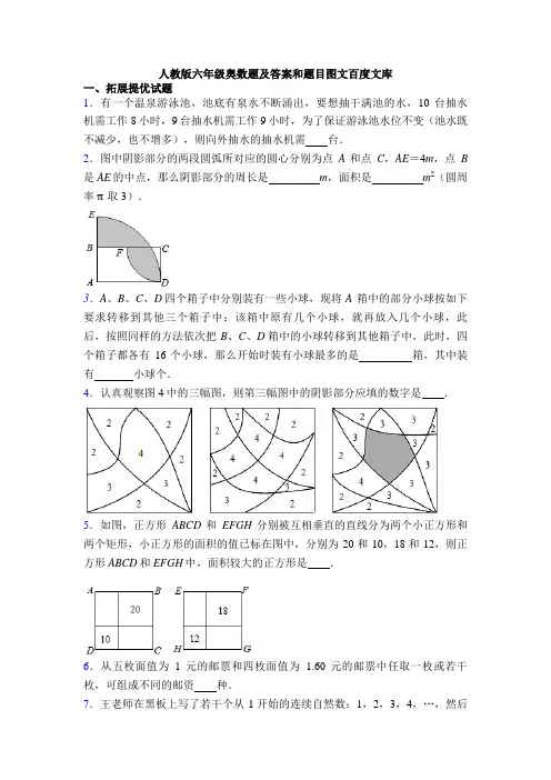 人教版六年级奥数题及答案和题目图文百度文库