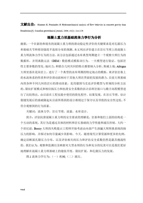 水利水电 流体力学 外文文献 外文翻译 英文文献 混凝土重力坝基础流体力学行为分析
