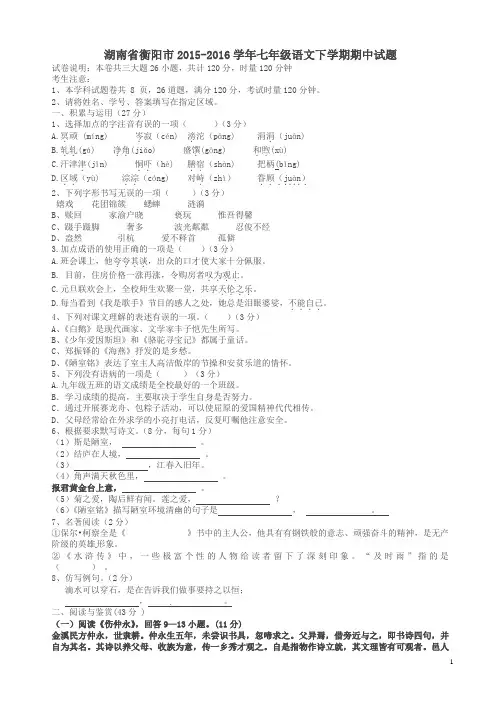 湖南省衡阳市语文版七年级下学期期中试题