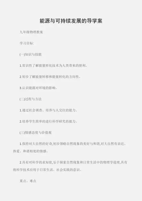 (九年级物理教案)能源与可持续发展的导学案