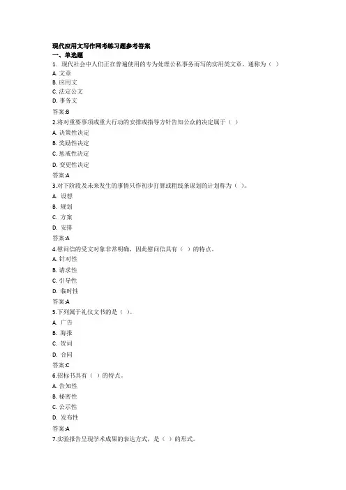 《现代应用文写作》网考练习题(附答案)