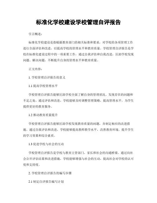 标准化学校建设学校管理自评报告