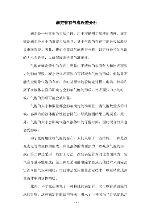 滴定管有气泡误差分析