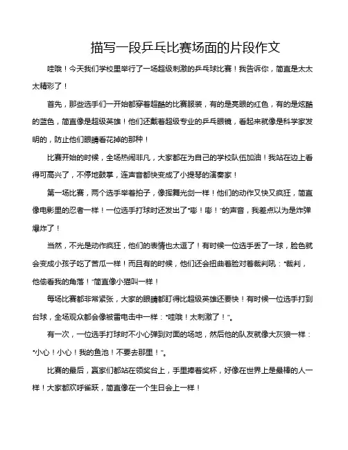 描写一段乒乓比赛场面的片段作文
