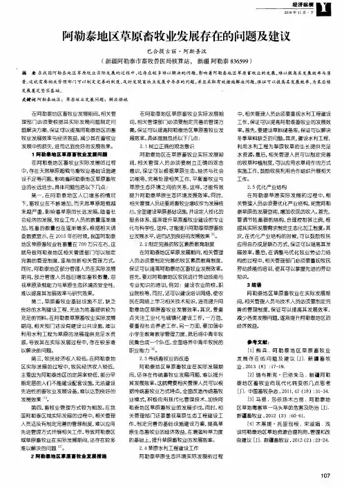 阿勒泰地区草原畜牧业发展存在的问题及建议