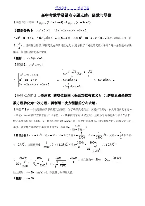 高中数学易错点专题点睛函数与导数