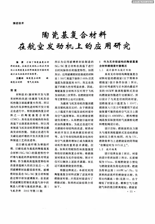 陶瓷基复合材料在航空发动机上的应用研究