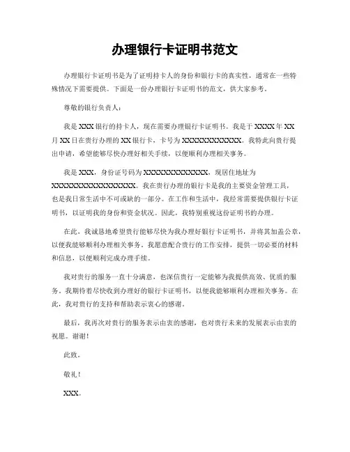 办理银行卡证明书范文