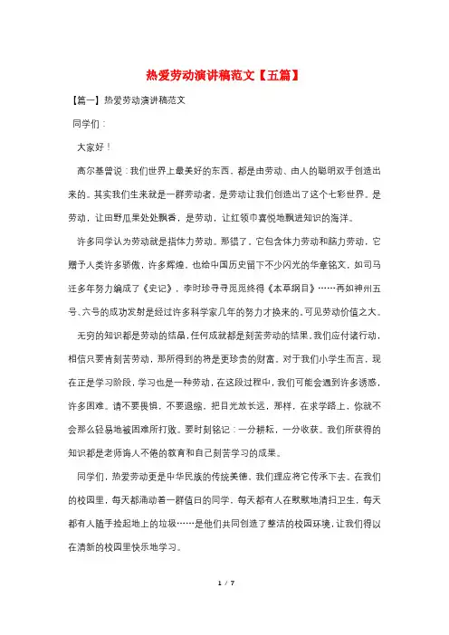 热爱劳动演讲稿范文【五篇】