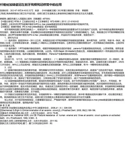 纤维桩加铸瓷冠在前牙残根残冠修复中的应用
