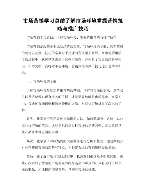 市场营销学习总结了解市场环境掌握营销策略与推广技巧