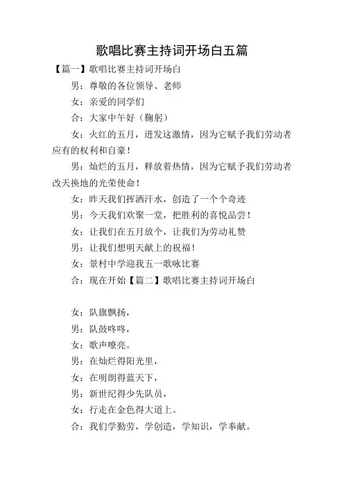 歌唱比赛主持词开场白五篇