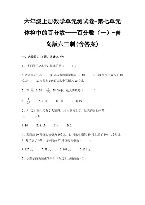 六年级上册数学单元测试卷-第七单元 体检中的百分数——百分数(一)-青岛版六三制(含答案)