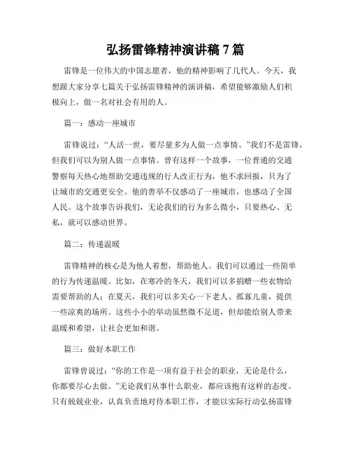 弘扬雷锋精神演讲稿7篇