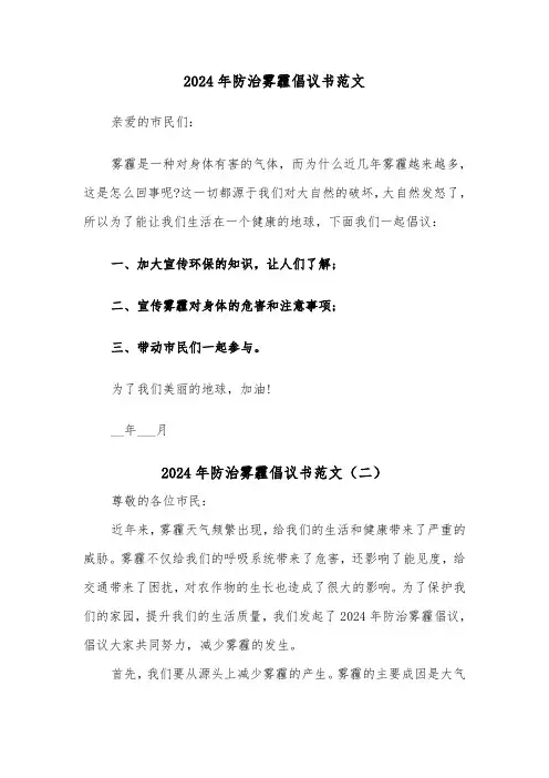 2024年防治雾霾倡议书范文(三篇)