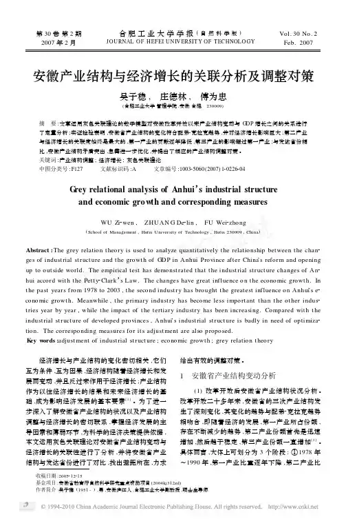 安徽产业结构与经济增长的关联分析及调整对策