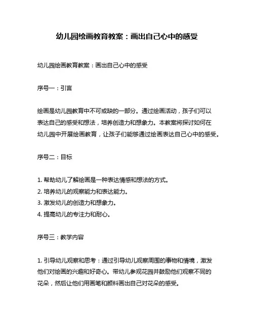 幼儿园绘画教育教案：画出自己心中的感受